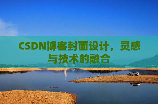 CSDN博客封面设计，灵感与技术的融合