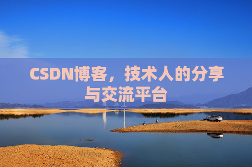 CSDN博客，技术人的分享与交流平台